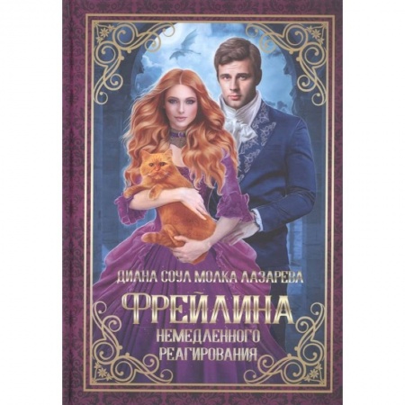 Зарубежное фэнтези, книга Фрейлина немедленного реагирования заказать