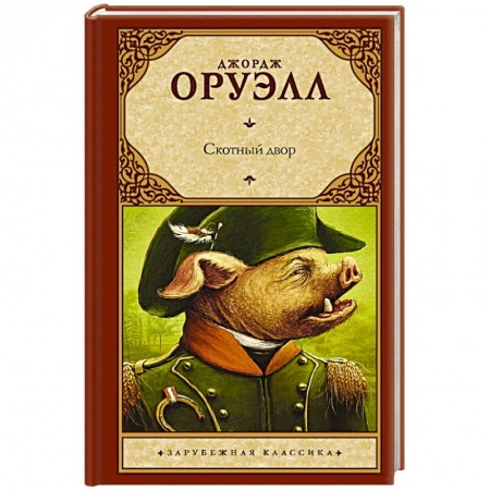 Зарубежная современная проза, книга Скотный двор заказать