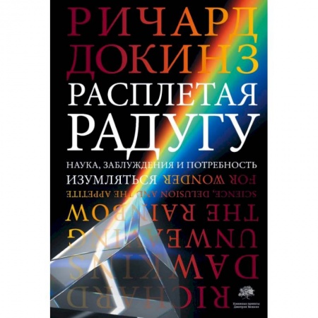 Естественные науки, книга Расплетая радугу заказать