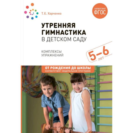 Методика обучения. Методические пособия для учителей, книга Утренняя гимнастика в детском саду. Комплексы упражнений для занятий с детьми 5-6 лет заказать