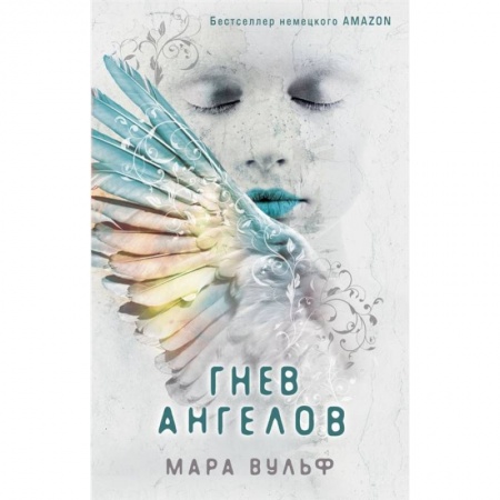 Зарубежная литература для детей, книга Гнев ангелов заказать