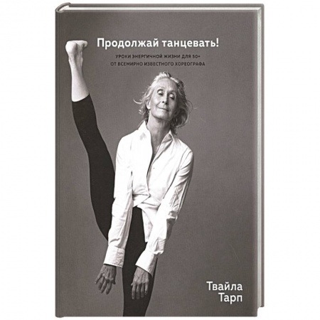 Психология личности, книга Продолжай танцевать!Уроки энергичной жизни для 50+ от всемирно известного хореографа заказать