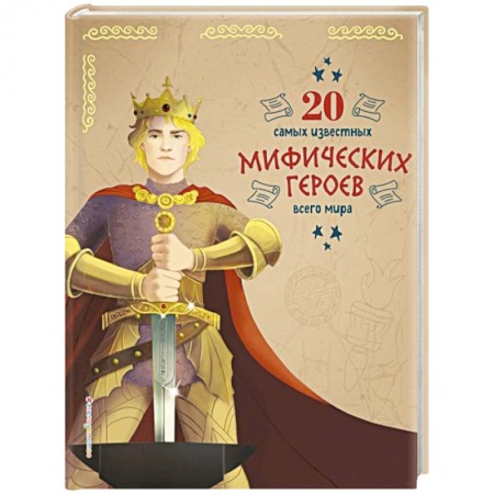 Познавательная литература, книга 20 самых известных мифических героев всего мира заказать