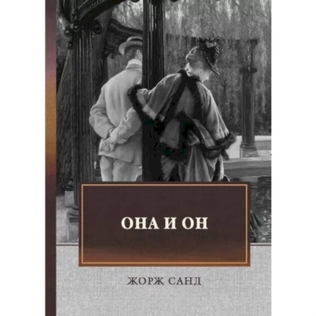 Зарубежная современная проза, книга Она и он: автобиографический роман заказать