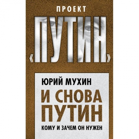 Политика, книга И снова Путин. Кому и зачем он нужен заказать