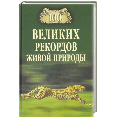 Книги, книга 100 великих рекордов живой природы заказать