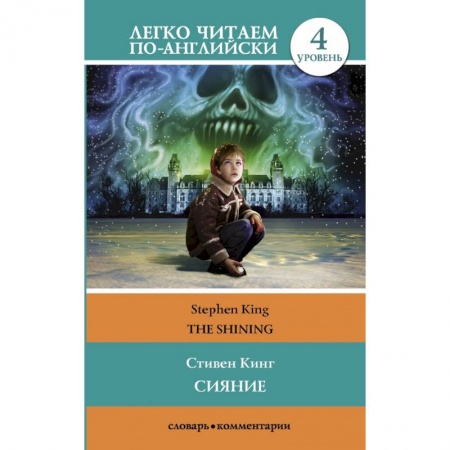 Билингвы и книги на иностранных языках, книга Сияние заказать