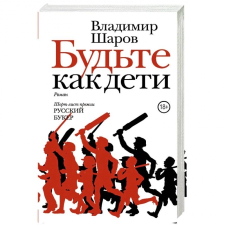 Книги, книга Будьте как дети заказать