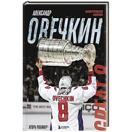 Мемуары, биографии спортсменов, книга Александр Овечкин. Иллюстрированная биография заказать