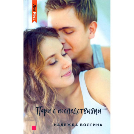 Отечественный любовный роман, книга Пари с последствиями заказать