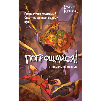 Попрощайся! Попрощайся!