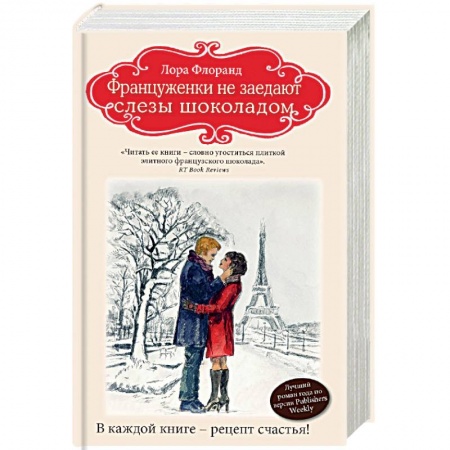 Книги, книга Француженки не заедают слезы шоколадом заказать
