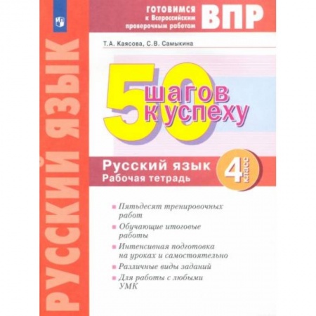 Русский язык, книга Русский язык 4 клсс. Готовимся к ВПР заказать