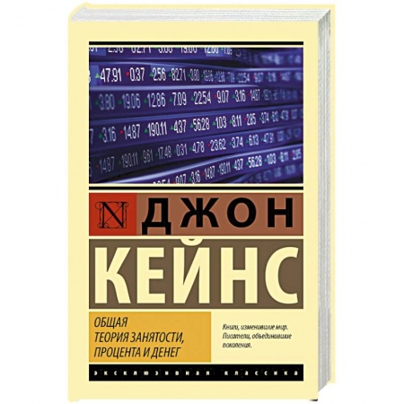 Политика, книга Общая теория занятости, процента и денег заказать