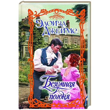 Зарубежный любовный роман, книга Безумная погоня заказать