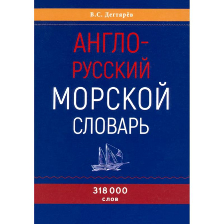 Словари, книга Англо-русский морской словарь заказать