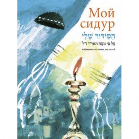 Книги, книга Мой сидур. Избранные молитвы для детей заказать