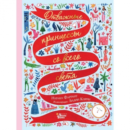 Сказки зарубежных писателей, книга Отважные принцессы со всего света заказать