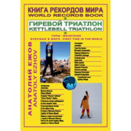 Другие виды спорта. Спортивный туризм. Альпинизм, книга Книга рекордов мира. Гиревой триатлон. Горы. Костюшко (Австралия). Массив Винсон. Впервые в мире заказать