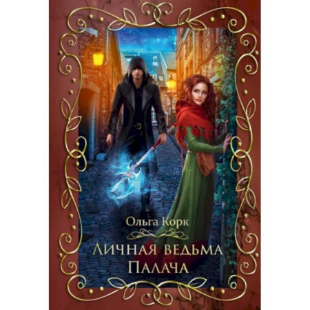 Русское фэнтези, книга Личная ведьма Палача заказать