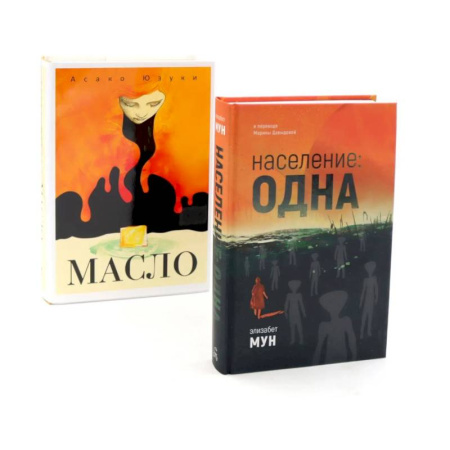 Зарубежная современная проза, книга Население: одна. Масло (комплект из 2-х книг) заказать