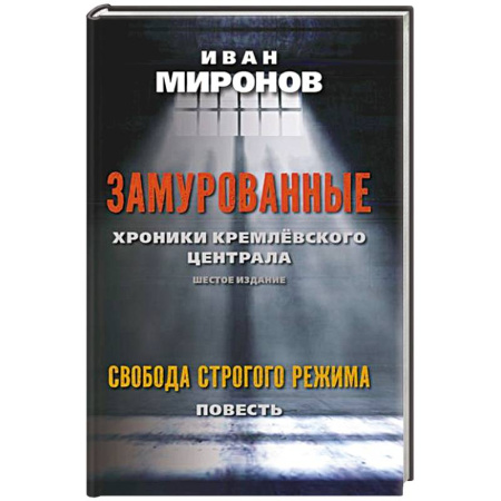 Государственное управление. Власть, книга Замурованные: Хроники Кремлевского централа. Свобода строгого режима заказать