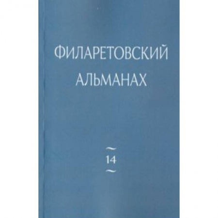 Православие и общество, книга Филаретовский альманах. Выпуск 14 заказать