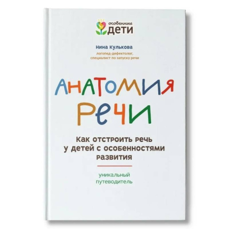 Логопедия, книга Анатомия речи: как отстроить речь у детей с особенностями развития заказать