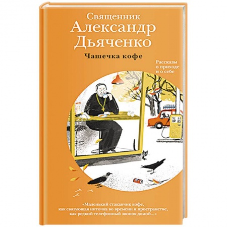 Проповеди, поучения, беседы, письма, книга Чашечка кофе. Рассказы о приходе и о себе заказать
