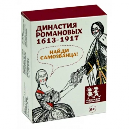 Игры на любой вкус, книга Династия Романовых 1613-1917. Найди самозванца заказать