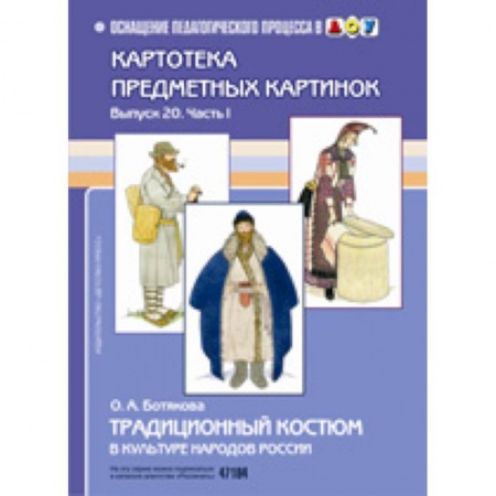 Демонстрационные материалы, книга Традиционный костюм в культуре народов России заказать