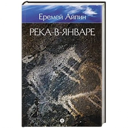 Книги, книга Река-в-Январе. Том 3 заказать