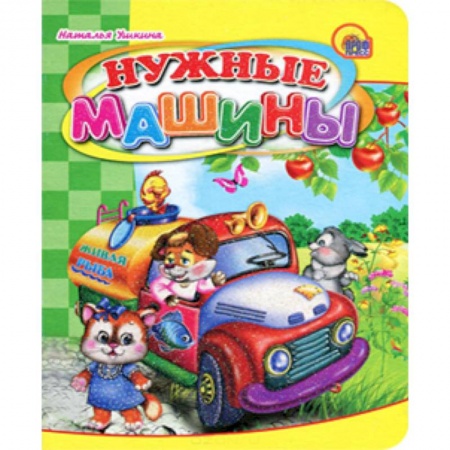 Книги, книга Нужные машины. заказать
