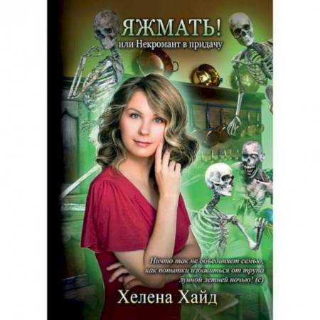 Мистика, ужасы, книга Яжмать! или Некромант в придачу заказать