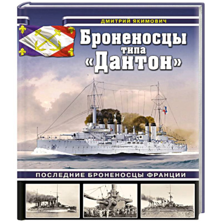 История вооруженных сил зарубежных стран, книга Броненосцы типа «Дантон». Последние броненосцы Франции заказать
