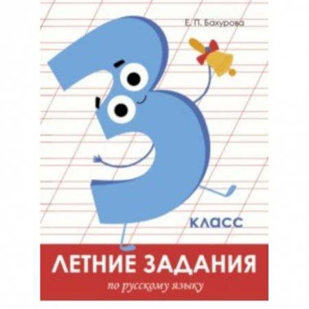 Русский язык. Учебные пособия, книга Летние задания. Русский язык. 3 класс заказать