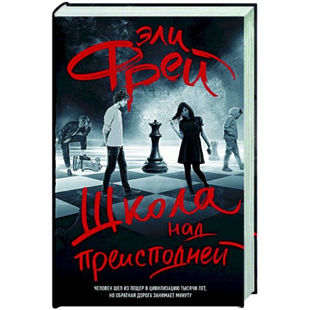 Отечественный мужской детектив, книга Школа над преисподней заказать