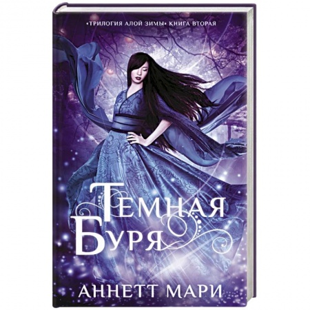 Зарубежное фэнтези, книга Темная буря заказать