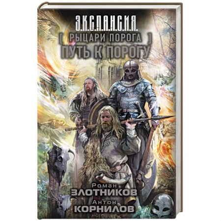 Боевая фантастика, книга Рыцари Порога. Путь к Порогу заказать