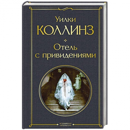 Зарубежная классика, книга Отель с привидениями заказать