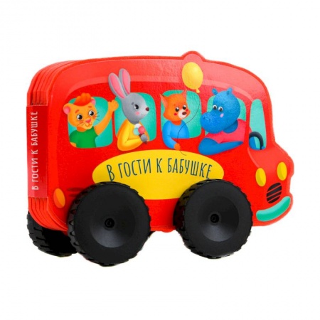 Книжки-игрушки, книга Книжка с колесиками В гости к бабушке заказать