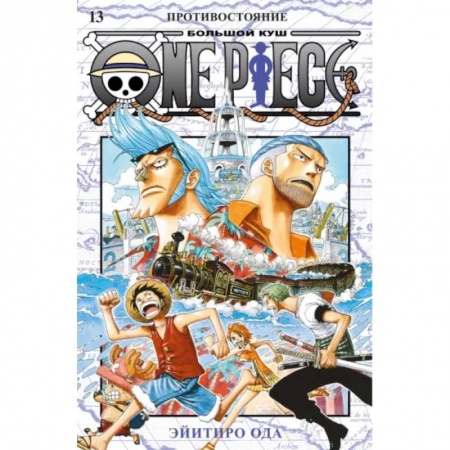 Комиксы. Манга, книга One Piece. Большой куш. 13. Противостояние заказать