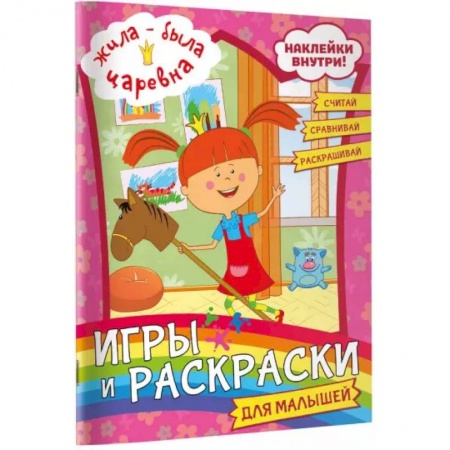 Кроссворды, головоломки, комиксы, книга Жила-была Царевна. Игры и раскраски для малышей (с наклейками) заказать