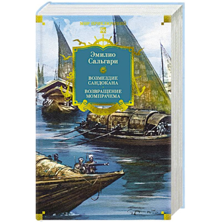 Зарубежная приключенческая литература, книга Возмездие Сандокана. Возвращение Момпрачема заказать