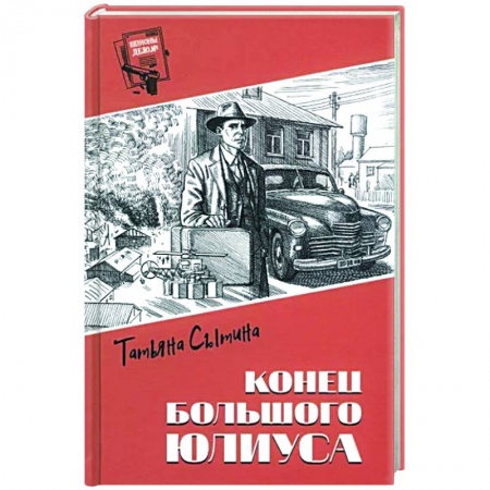 Боевики, военные, книга Конец Большого Юлиуса заказать