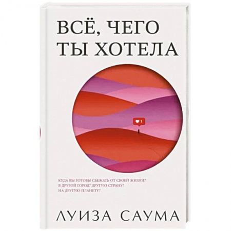 Зарубежная современная проза, книга Все, чего ты хотела заказать
