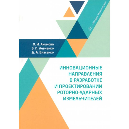Промышленность, книга Инновационные направления в разработке и проектировании роторно-ударных измельчителей. Монография заказать