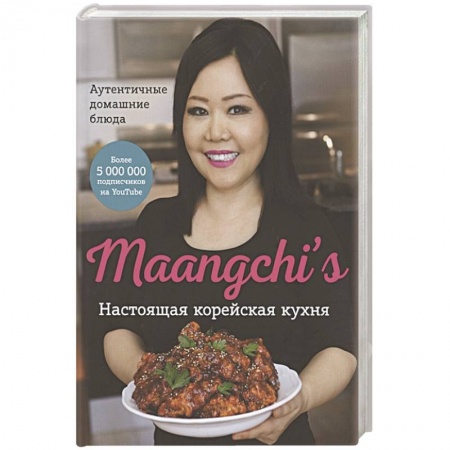 Восточная кухня, книга Настоящая корейская кухня. Аутентичные домашние блюда заказать