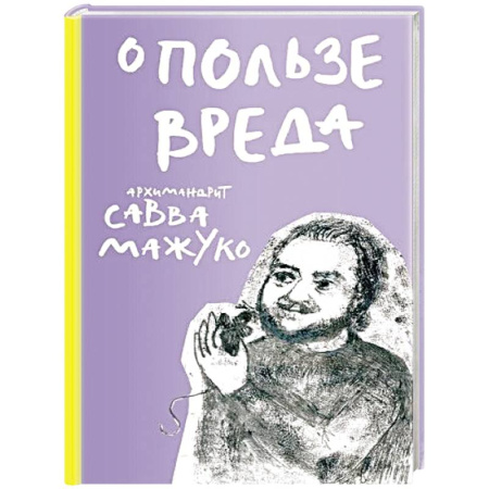 Проповеди, поучения, беседы, письма, книга О пользе вреда заказать