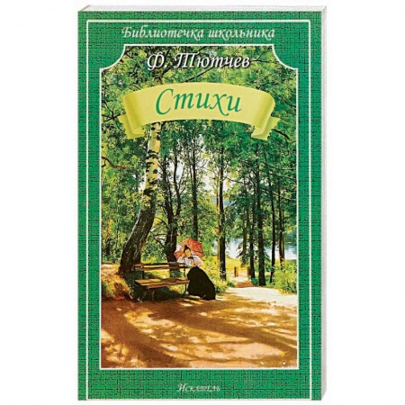 Произведения школьной программы, книга Стихи.Тютчев заказать